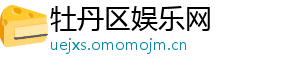 牡丹区娱乐网